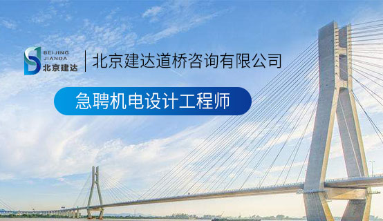 日逼大奶爽黄北京建达道桥咨询有限公司招聘信息